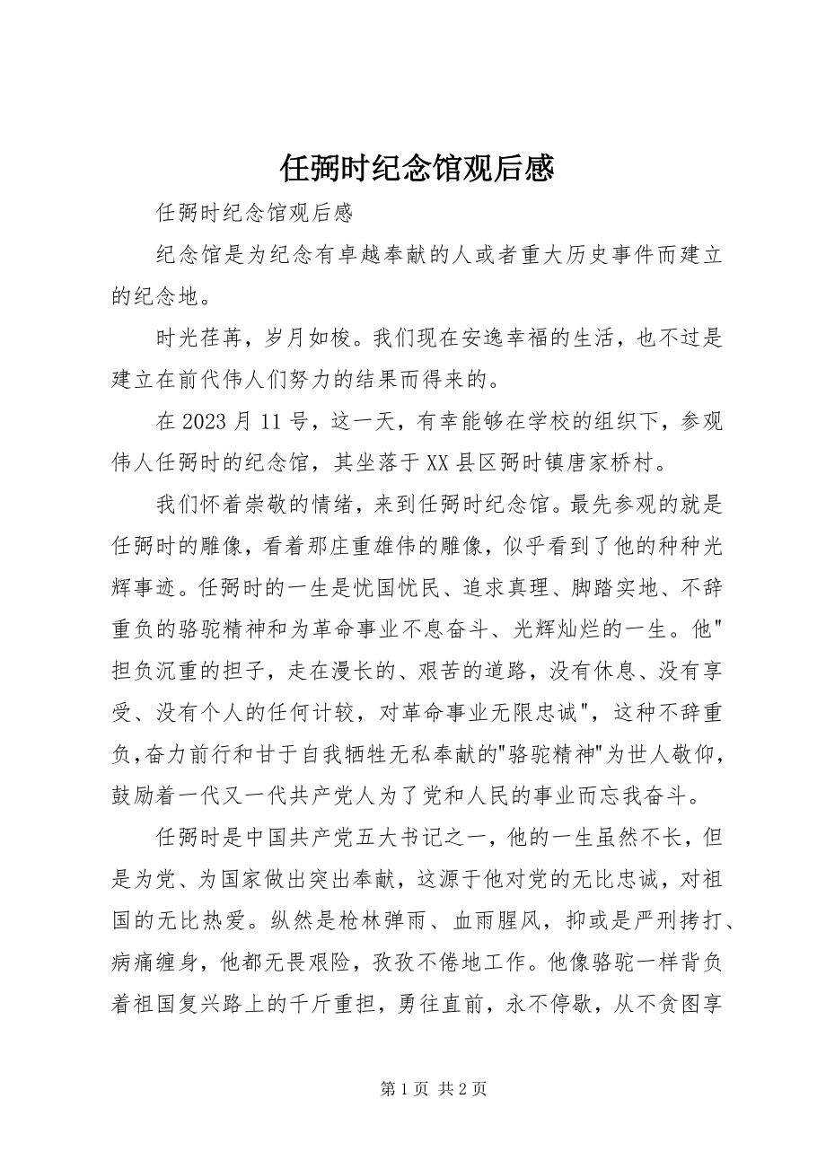 2023年任弼时纪念馆观后感.docx_第1页