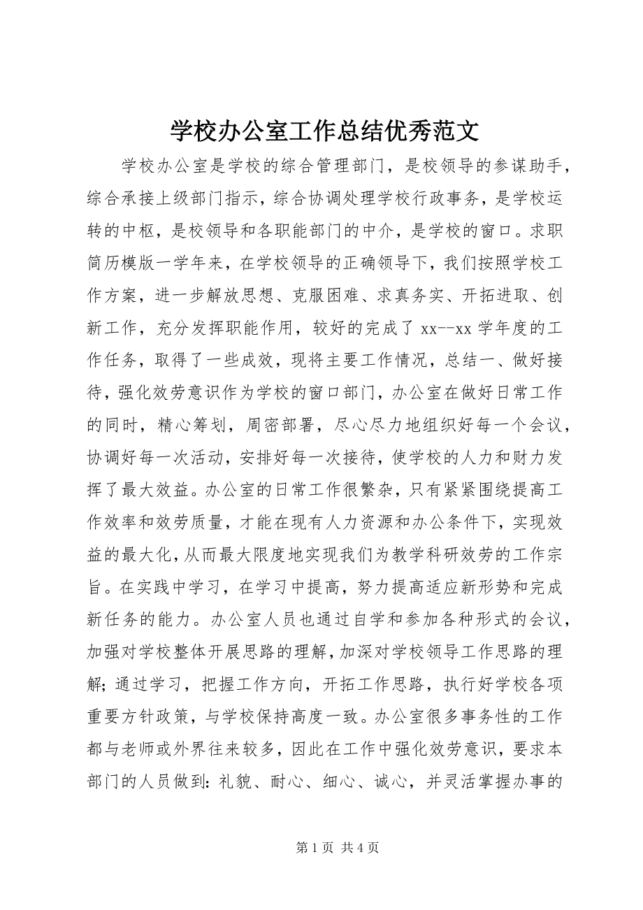 2023年学校办公室工作总结优秀.docx_第1页