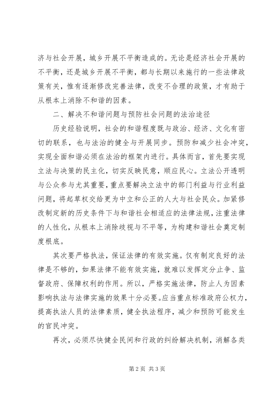 2023年构建和谐社会的法治方式.docx_第2页