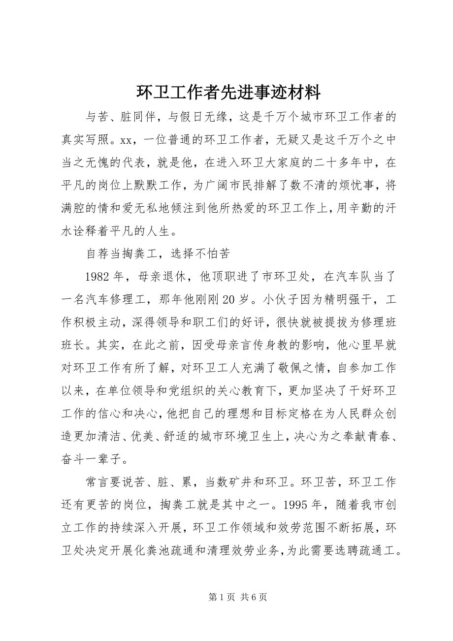 2023年环卫工作者先进事迹材料.docx_第1页