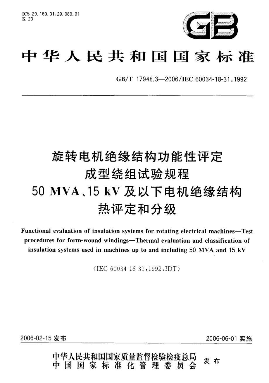 GB∕T 17948.3-2006; 旋转电机绝缘结构功能性评定成型绕组试验规程50MVA、15kV及以下电机绝缘结构热评定和分级.pdf_第1页