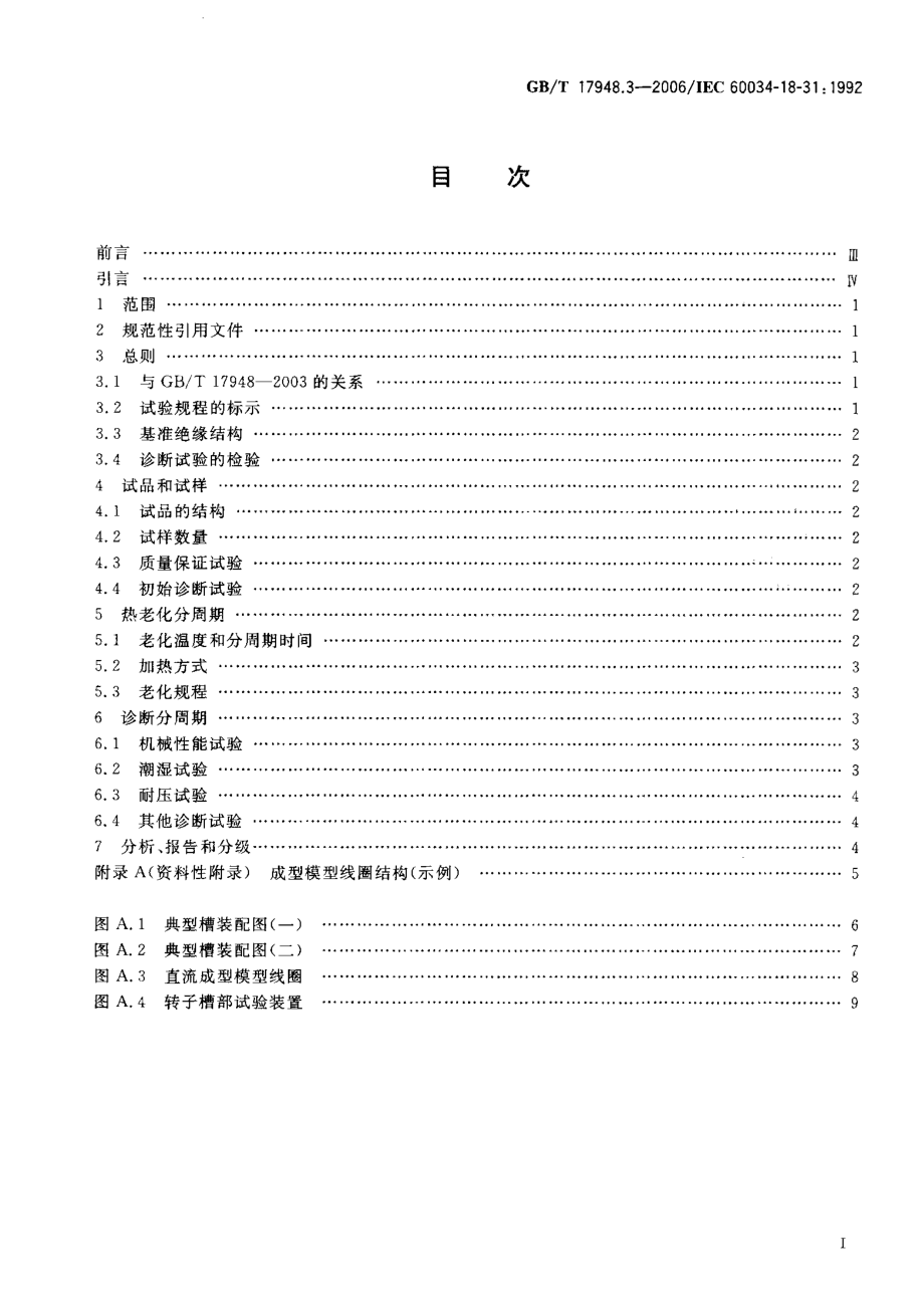 GB∕T 17948.3-2006; 旋转电机绝缘结构功能性评定成型绕组试验规程50MVA、15kV及以下电机绝缘结构热评定和分级.pdf_第2页