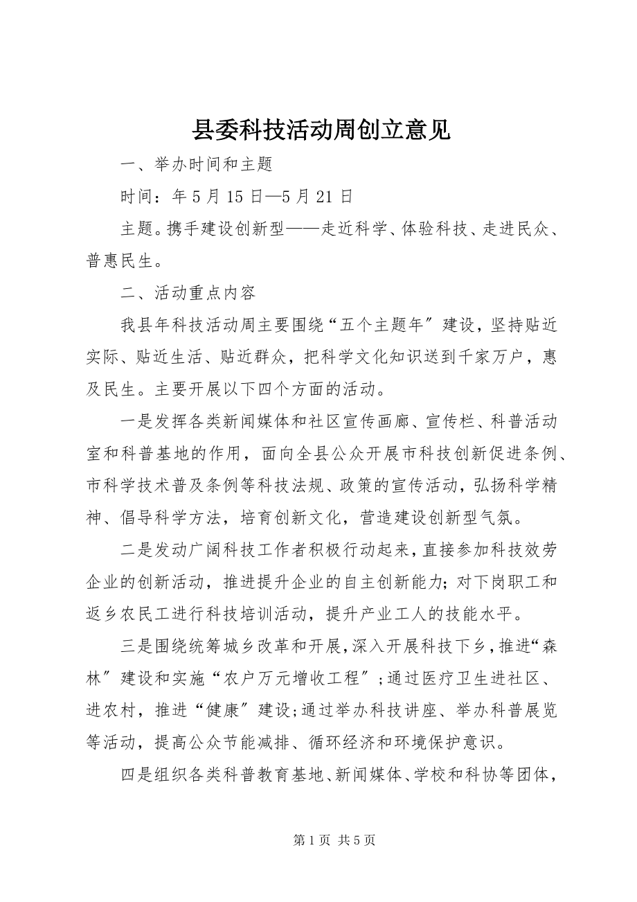 2023年县委科技活动周创建意见.docx_第1页