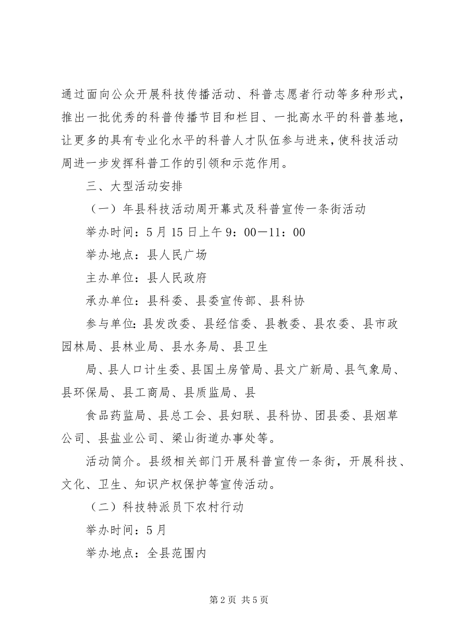 2023年县委科技活动周创建意见.docx_第2页