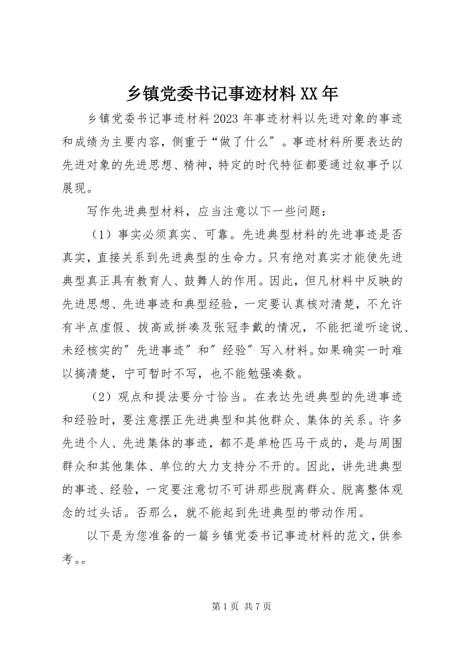 2023年乡镇党委书记事迹材料2.docx_第1页