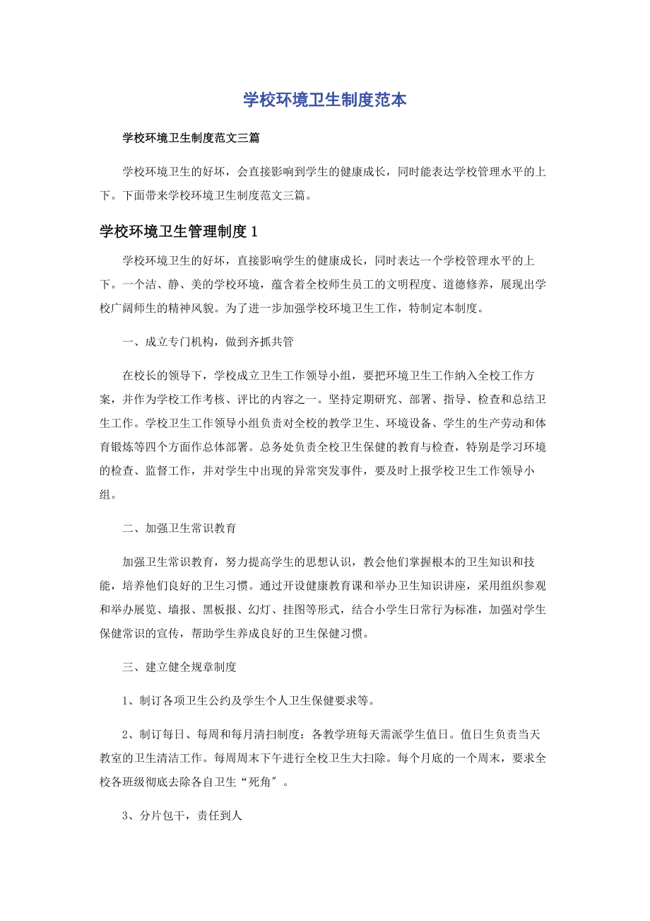 2023年学校环境卫生制度范本.docx_第1页