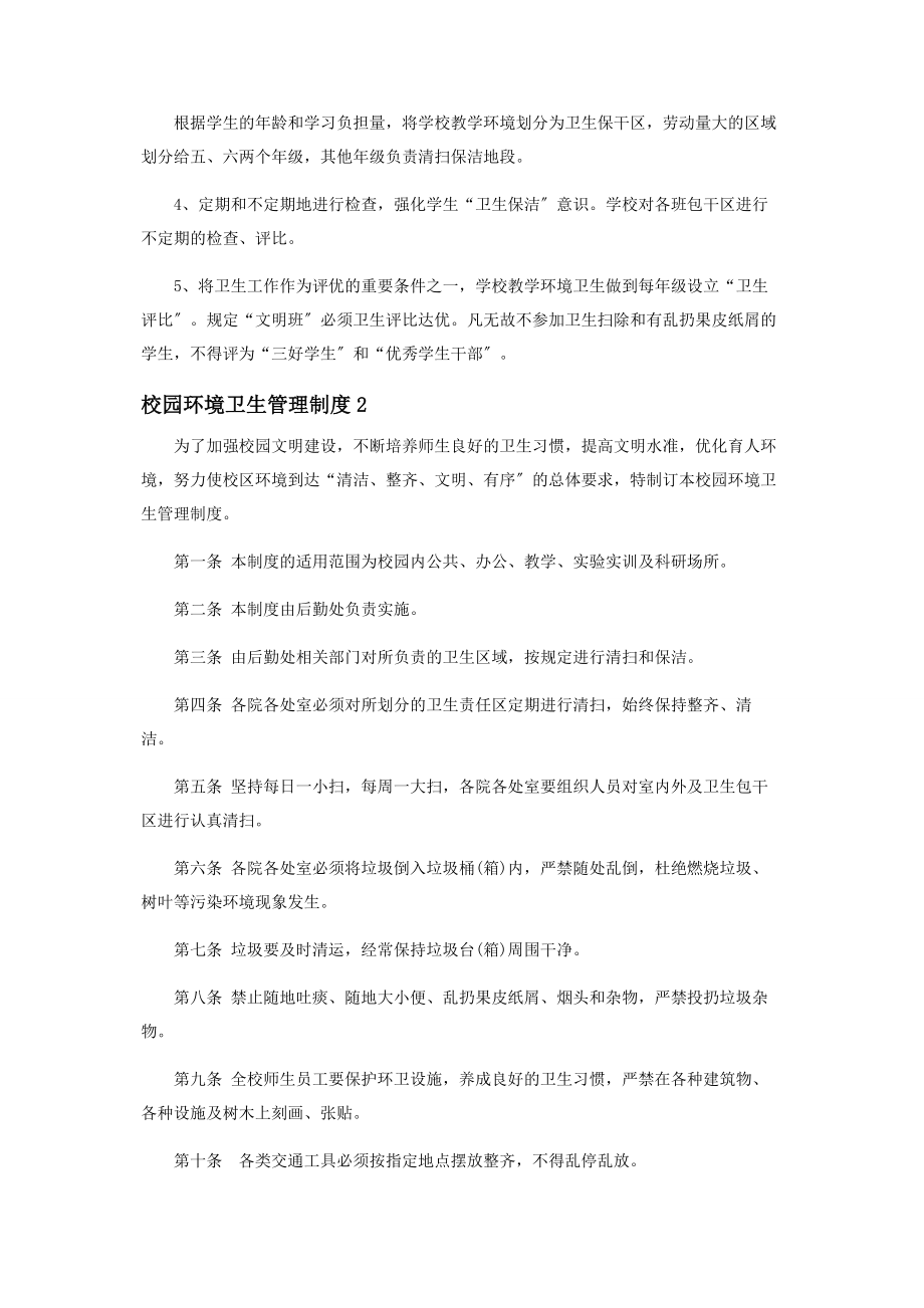 2023年学校环境卫生制度范本.docx_第2页