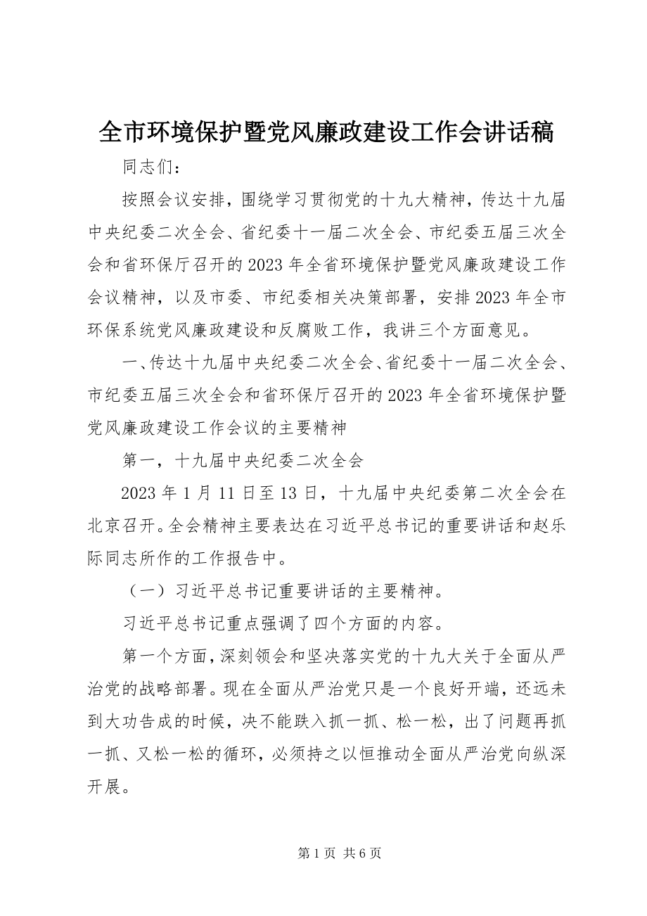 2023年全市环境保护暨党风廉政建设工作会致辞稿.docx_第1页