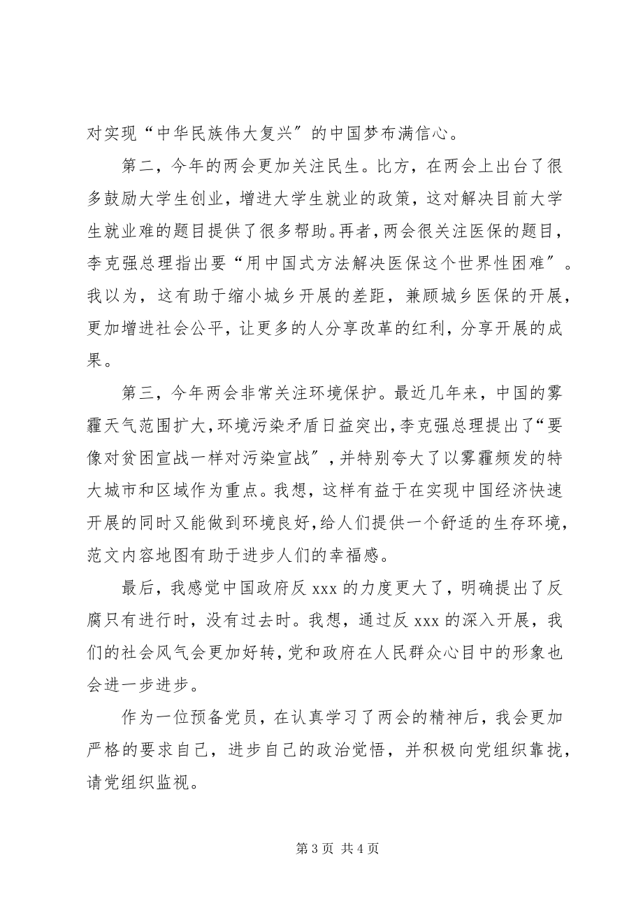 2023年党员学习两会精神思想汇报推荐.docx_第3页