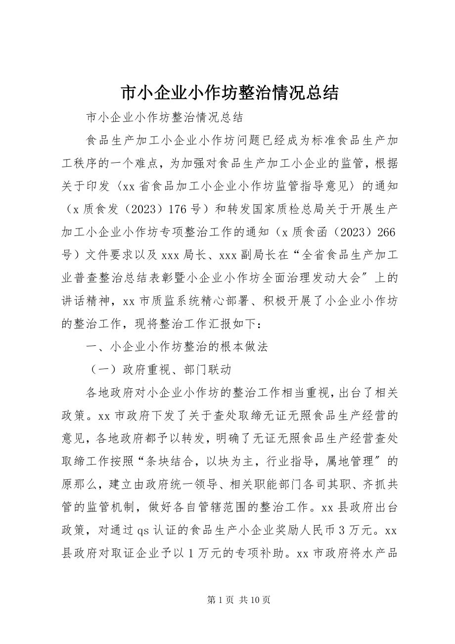 2023年市小企业小作坊整治情况总结.docx_第1页