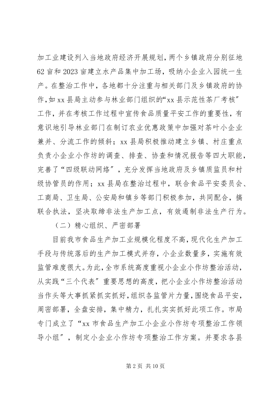 2023年市小企业小作坊整治情况总结.docx_第2页