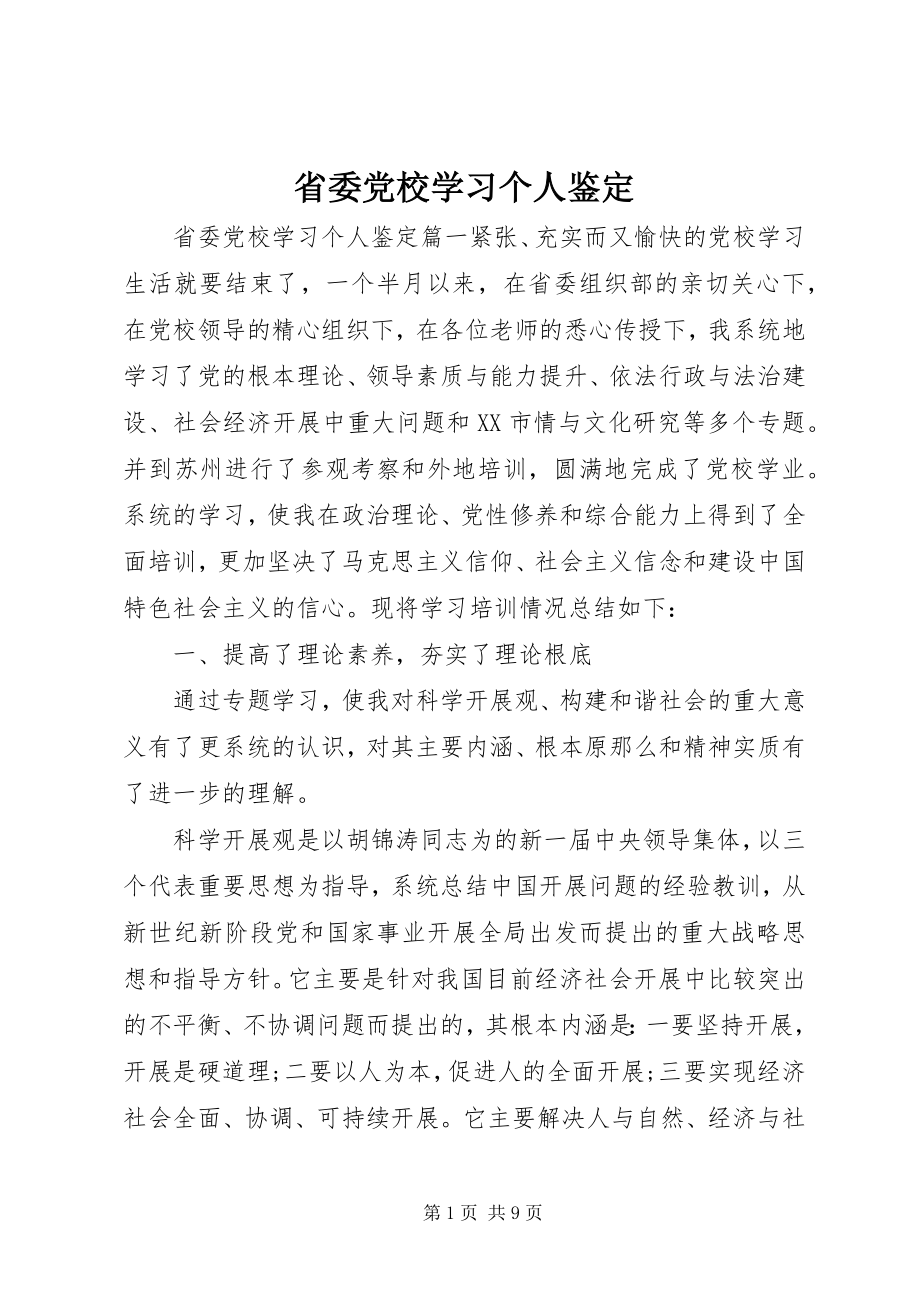 2023年省委党校学习个人鉴定.docx_第1页