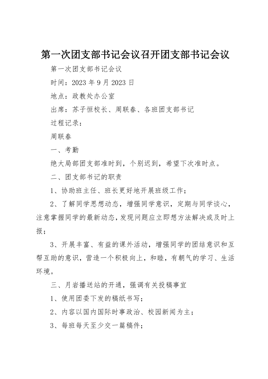 2023年第一次团支部书记会议召开团支部书记会议新编.docx_第1页