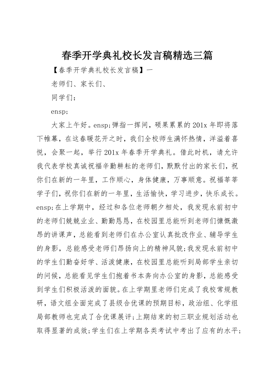 2023年春季开学典礼校长讲话稿精选三篇新编.docx_第1页