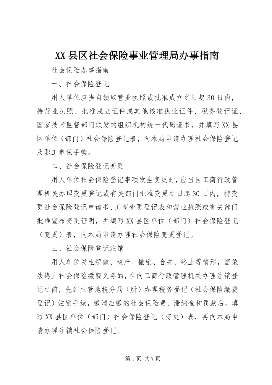 2023年XX县区社会保险事业管理局办事指南新编.docx_第1页