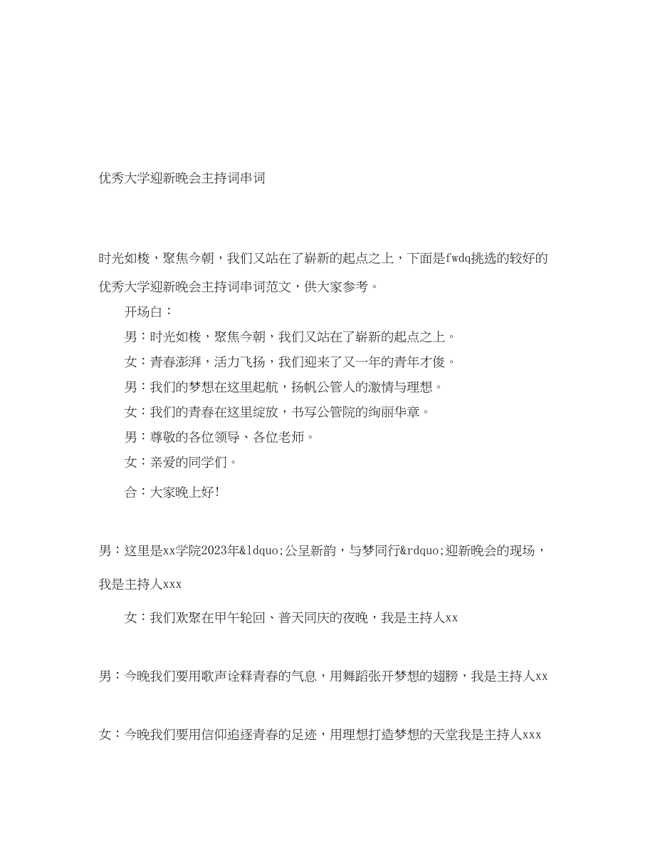 2023年优秀大学迎新晚会主持词串词.docx_第1页