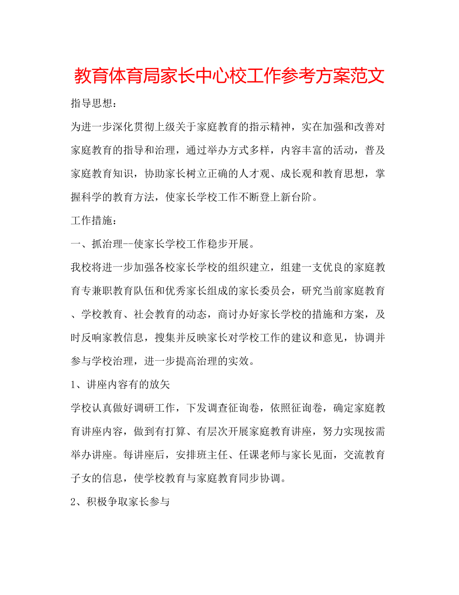 2023年家长中心校工作计划范文.docx_第1页