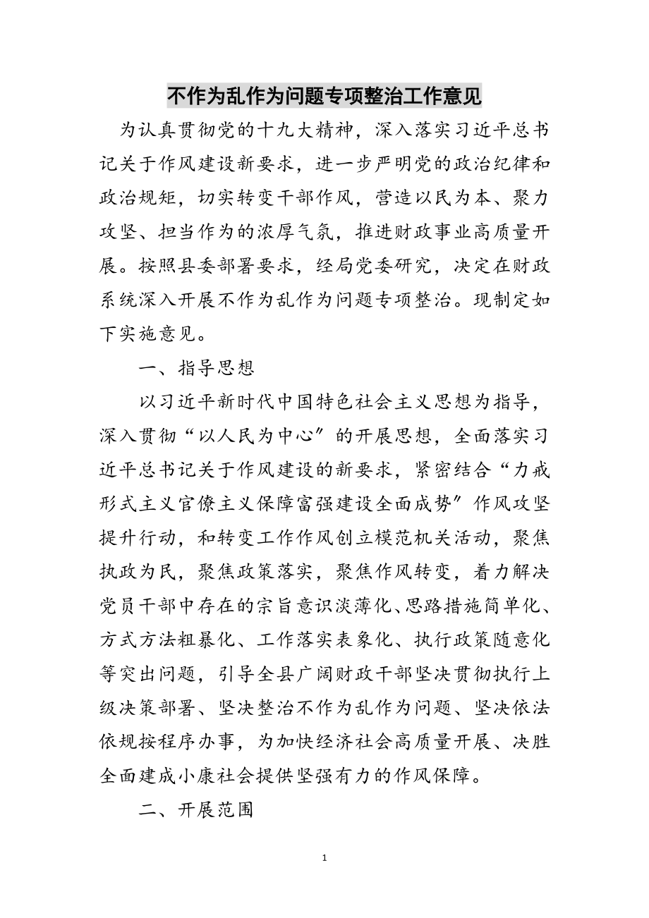 2023年不作为乱作为问题专项整治工作意见范文.doc_第1页