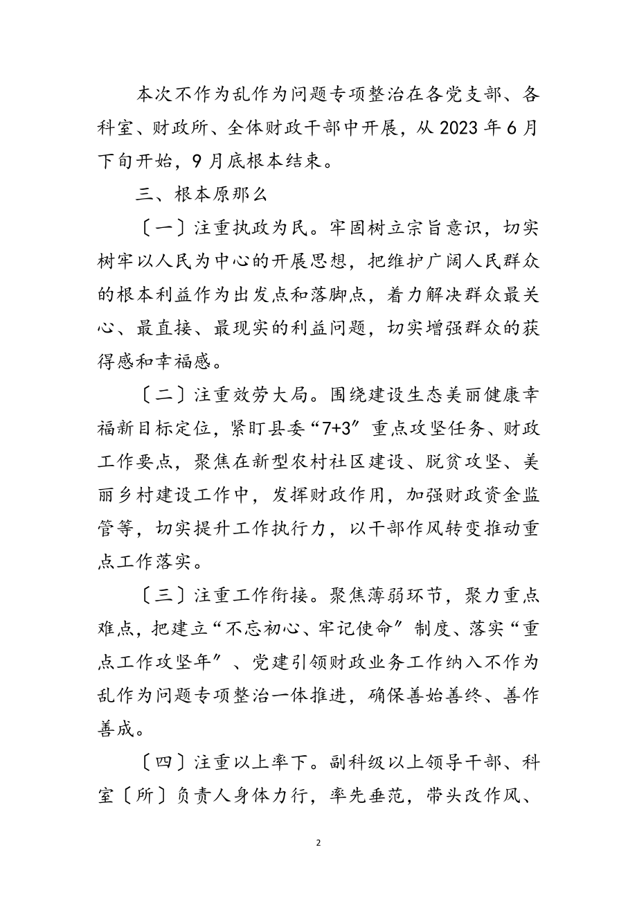 2023年不作为乱作为问题专项整治工作意见范文.doc_第2页