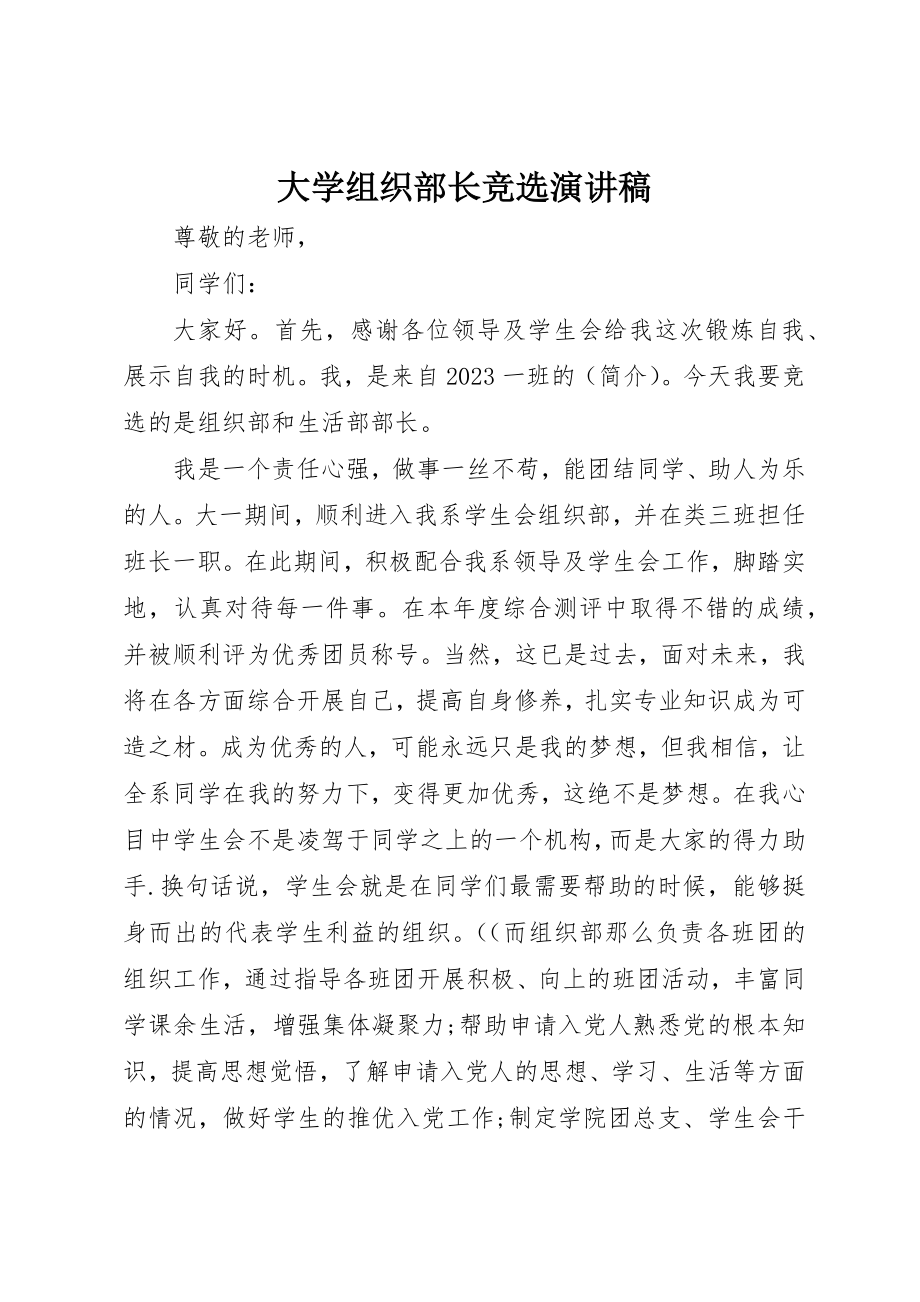 2023年大学组织部长竞选演讲稿.docx_第1页