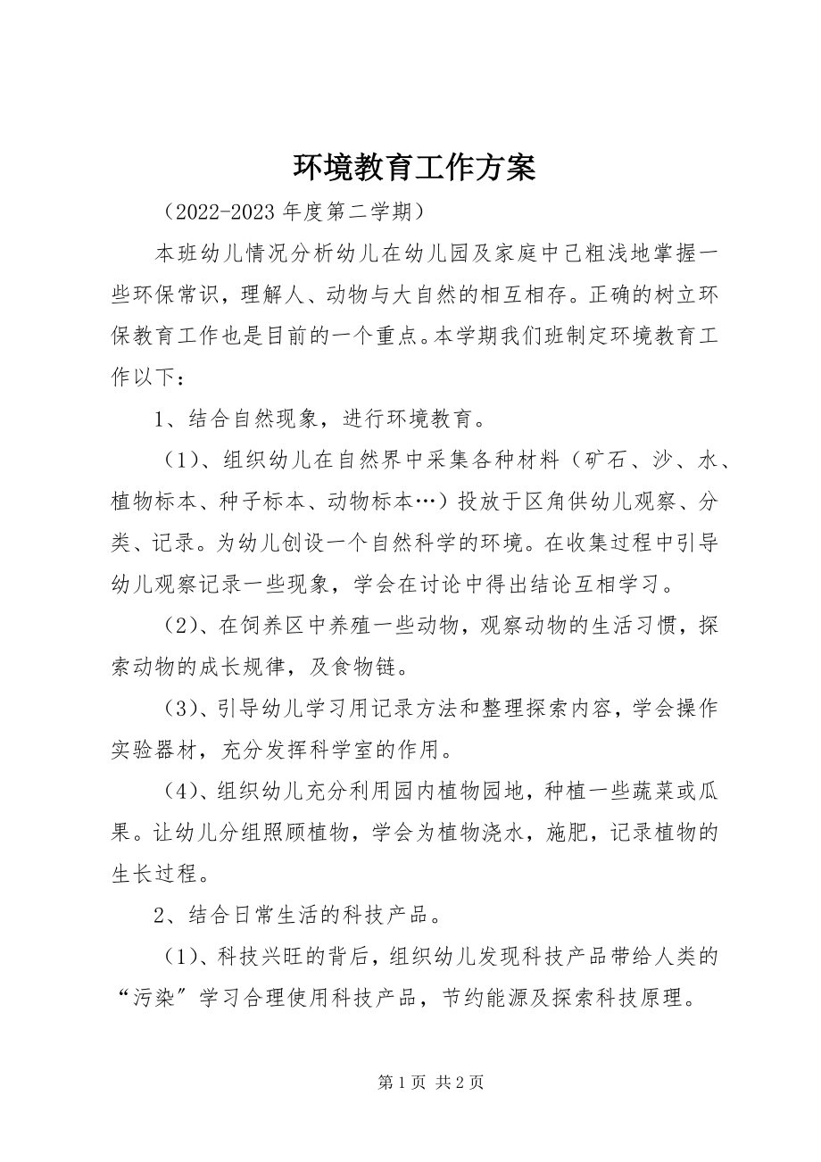 2023年环境教育工作计划.docx_第1页