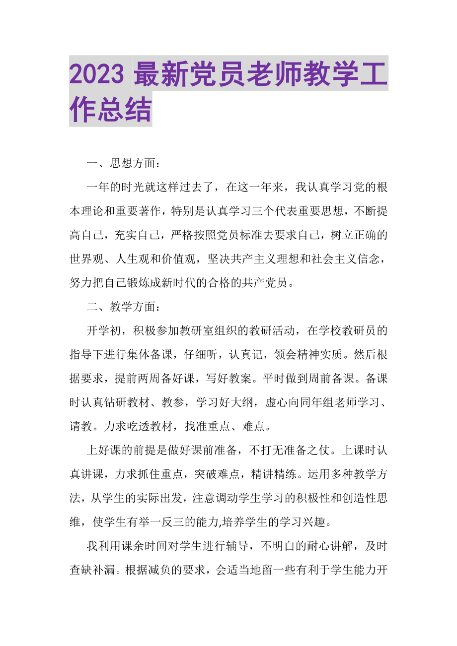 2023年党员老师教学工作总结.doc_第1页