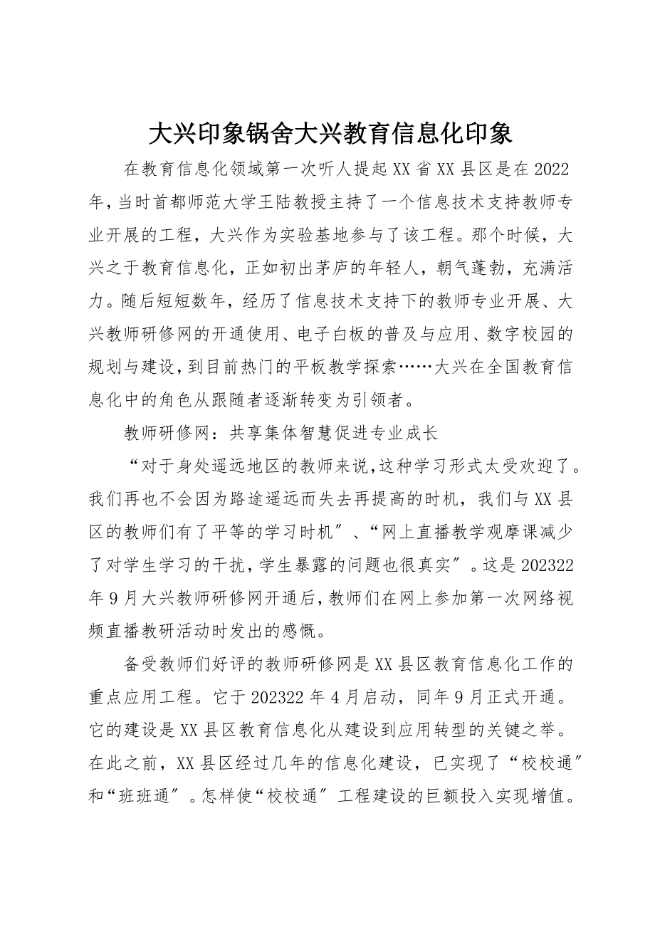 2023年大兴印象锅舍大兴教育信息化印象.docx_第1页