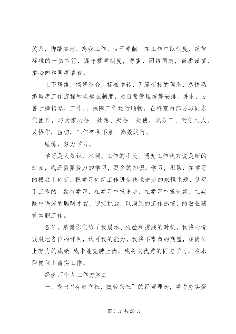 2023年经济师个人工作计划5篇.docx_第3页