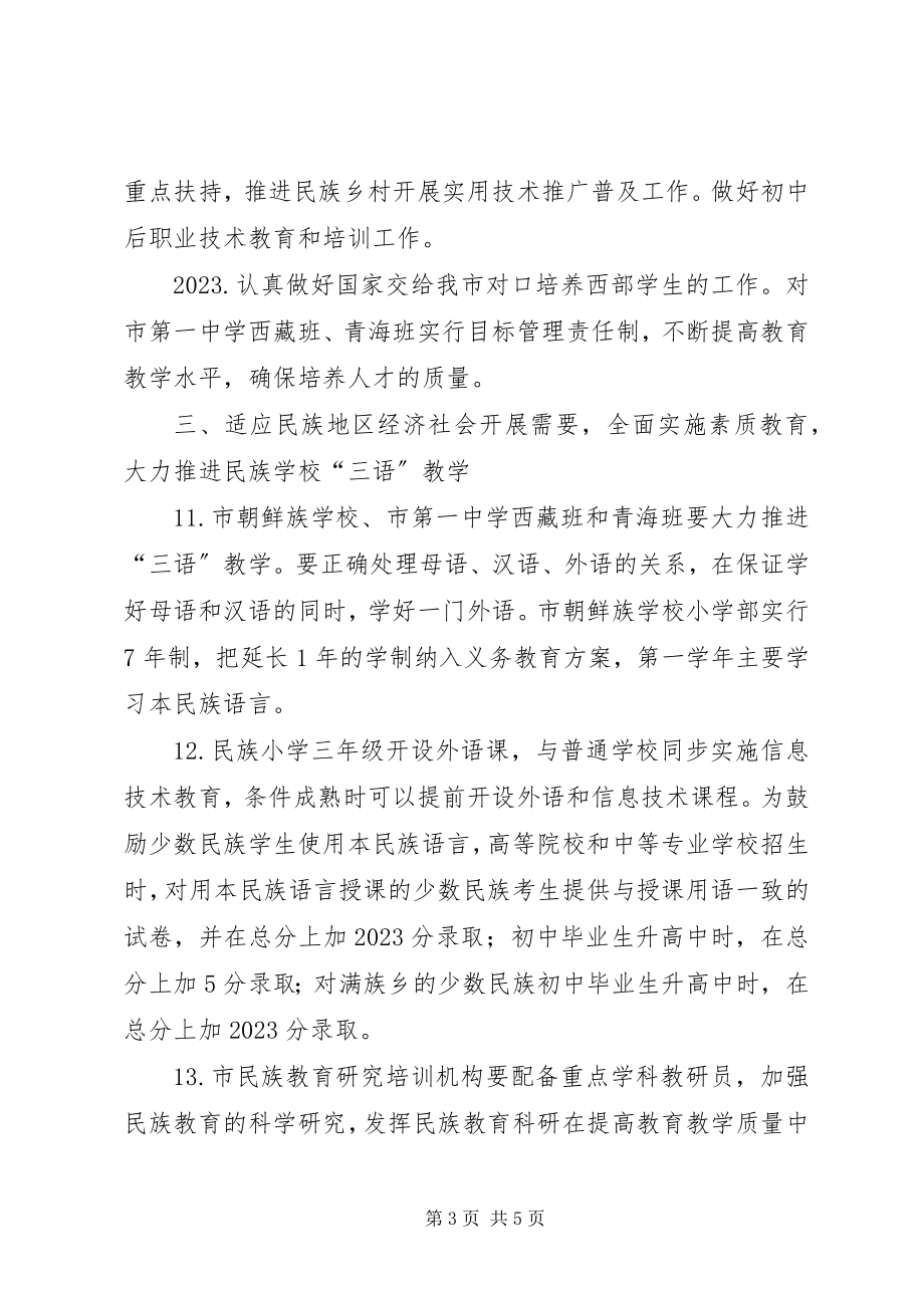 2023年教育局民族教育工作意见.docx_第3页