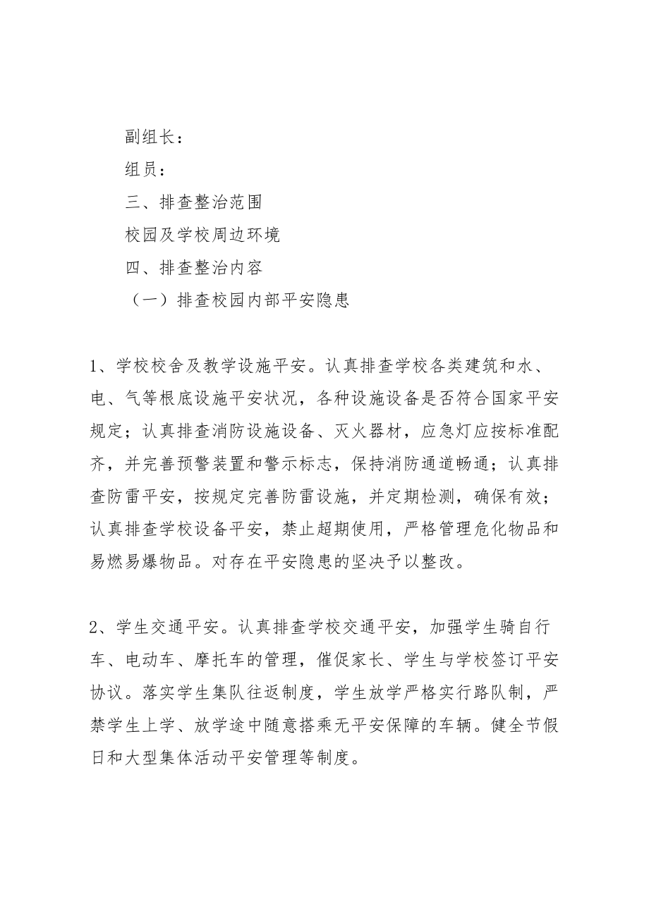 2023年小学周边安全隐患排查整治专项行动方案.doc_第2页