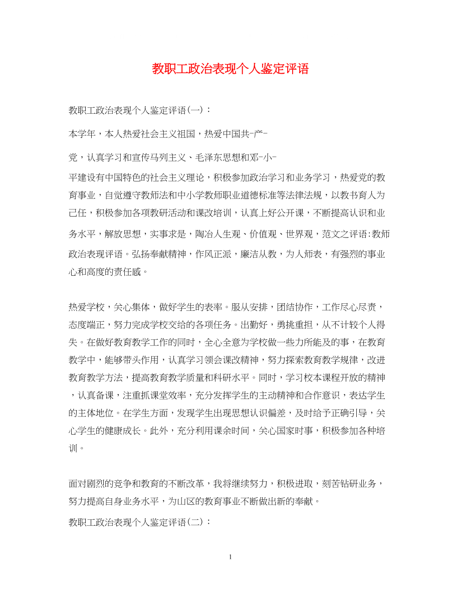 2023年教职工政治表现个人鉴定评语.docx_第1页