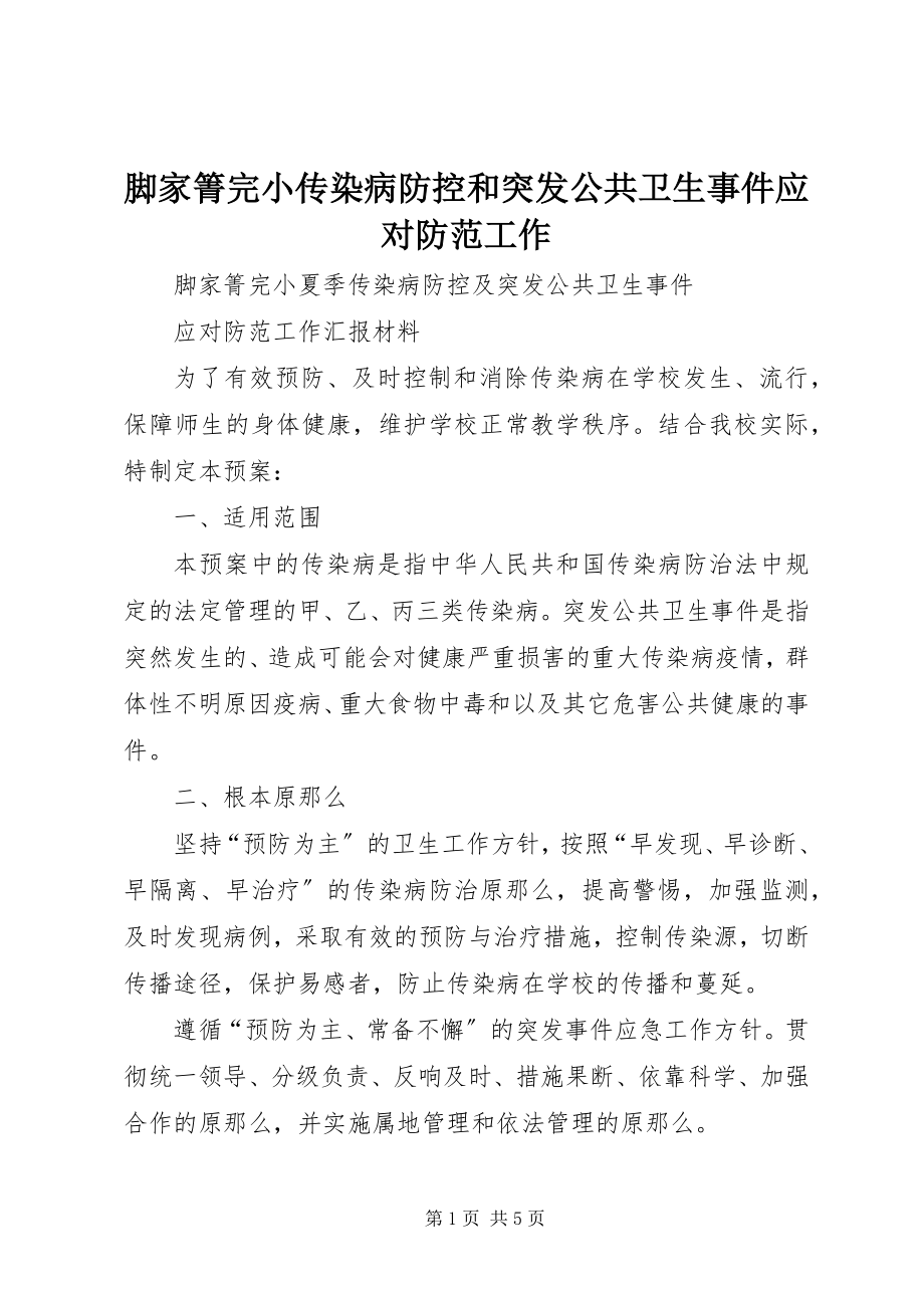 2023年脚家箐完小传染病防控和突发公共卫生事件应对防范工作.docx_第1页