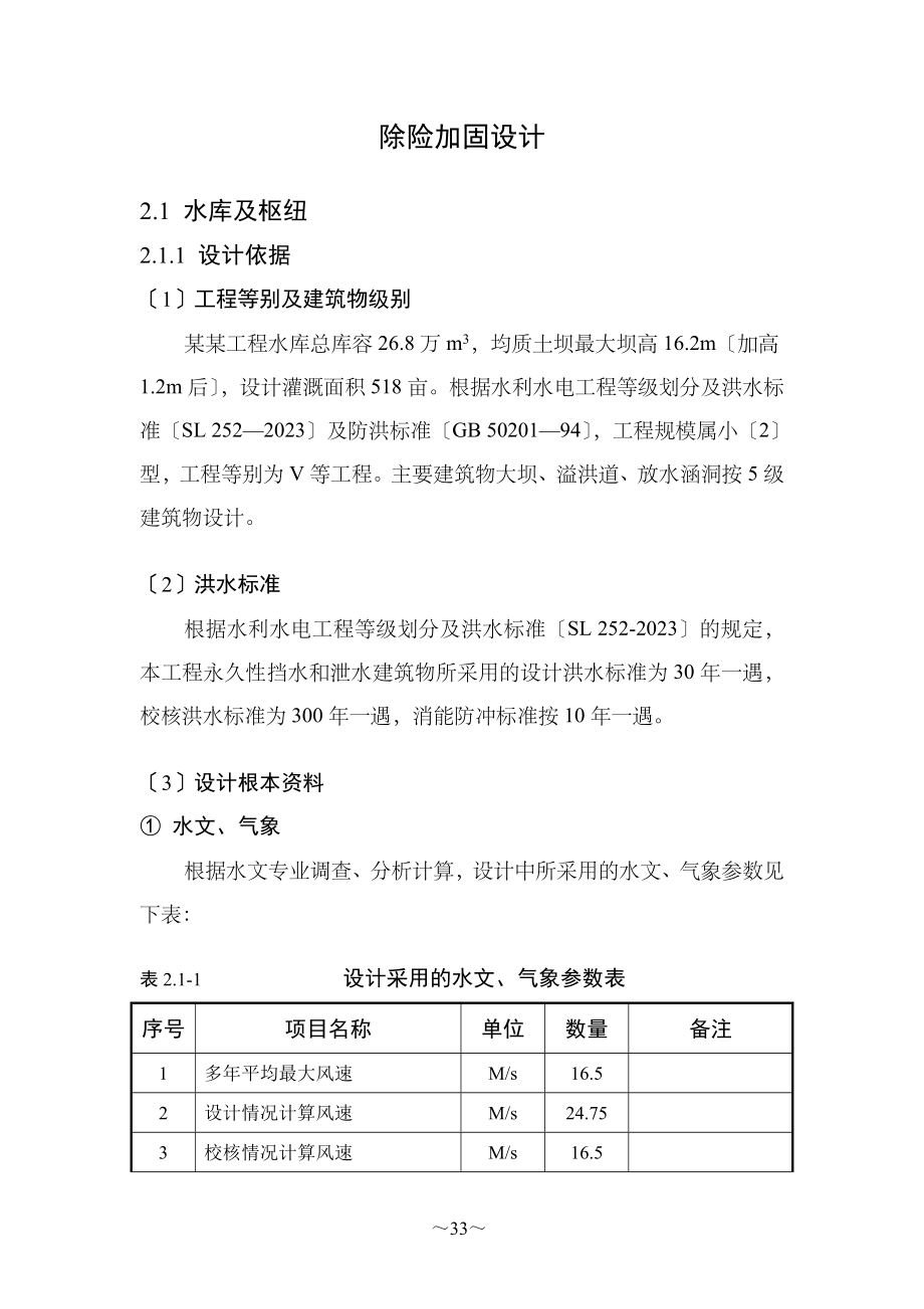 2023年某水库及枢纽除险加固设计.doc_第1页