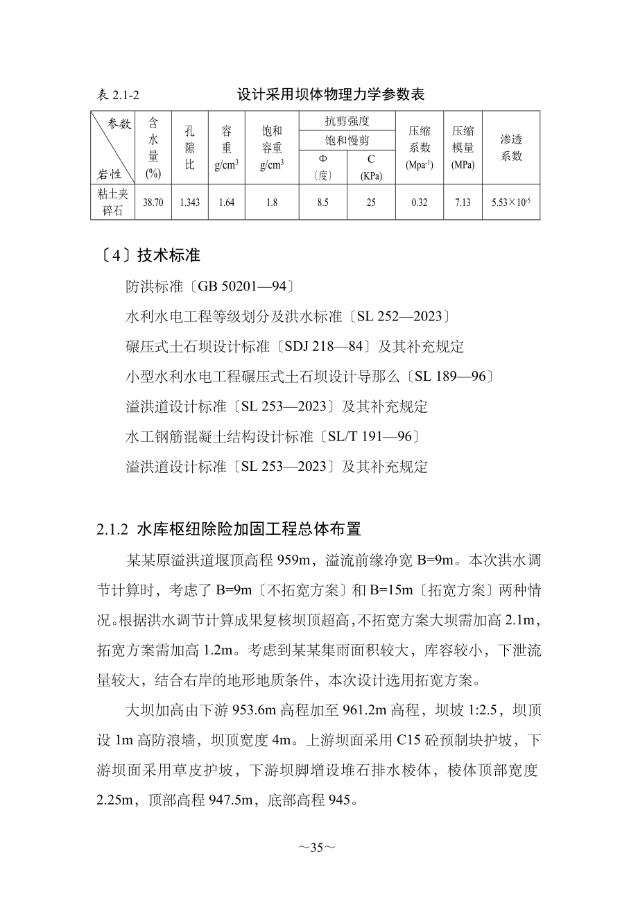 2023年某水库及枢纽除险加固设计.doc_第3页