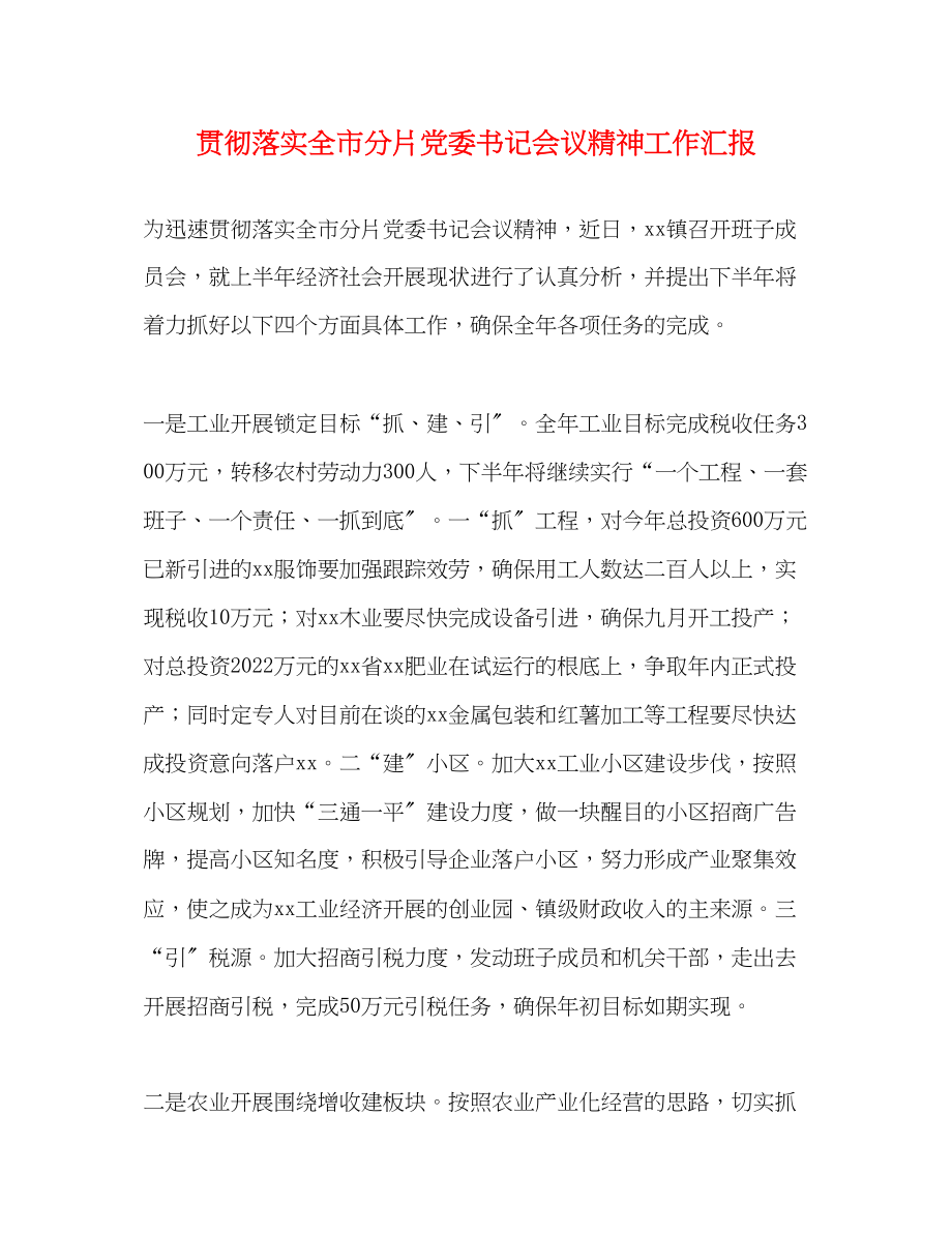 2023年贯彻落实全市分片党委书记会议精神工作汇报.docx_第1页