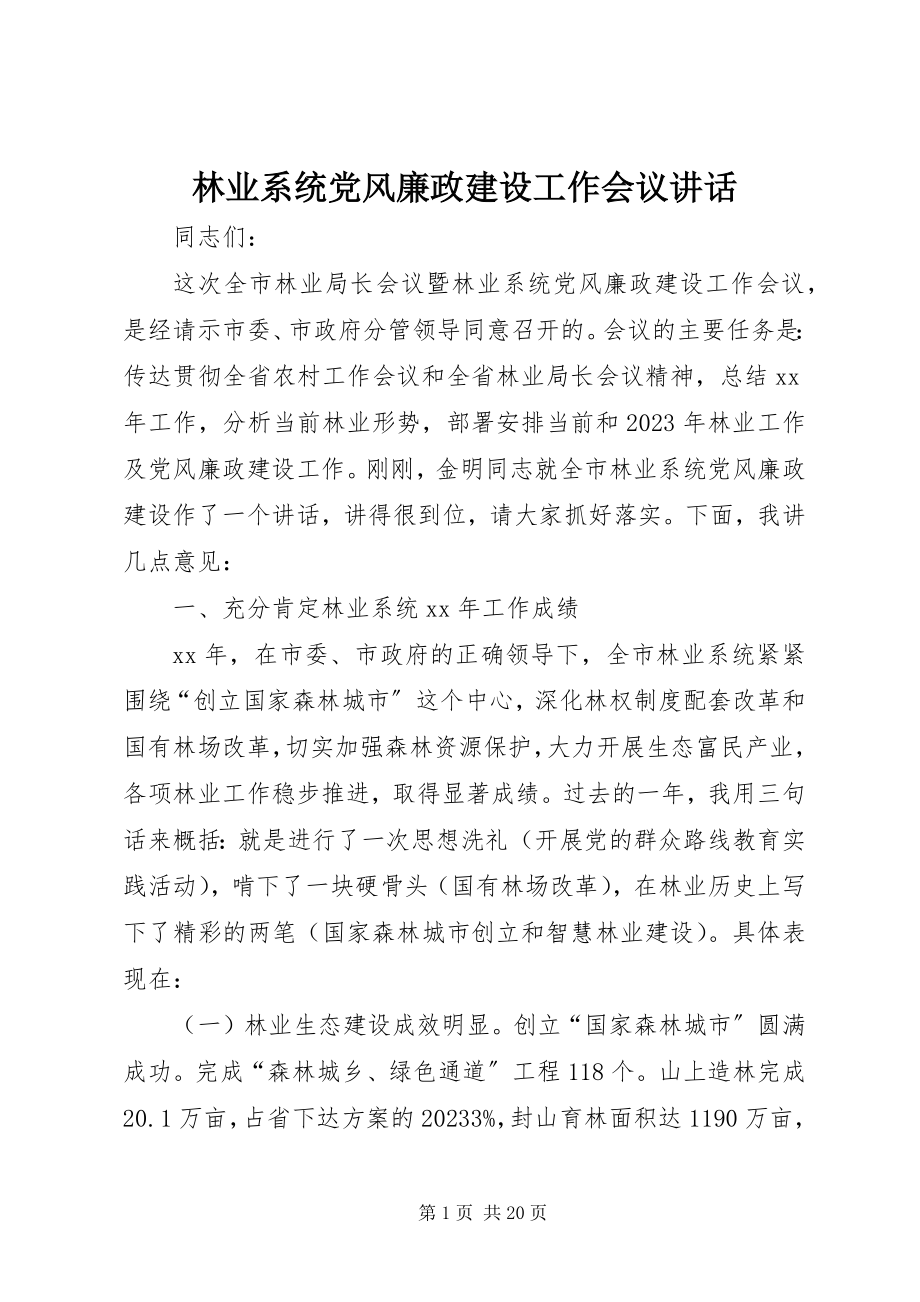 2023年林业系统党风廉政建设工作会议致辞.docx_第1页