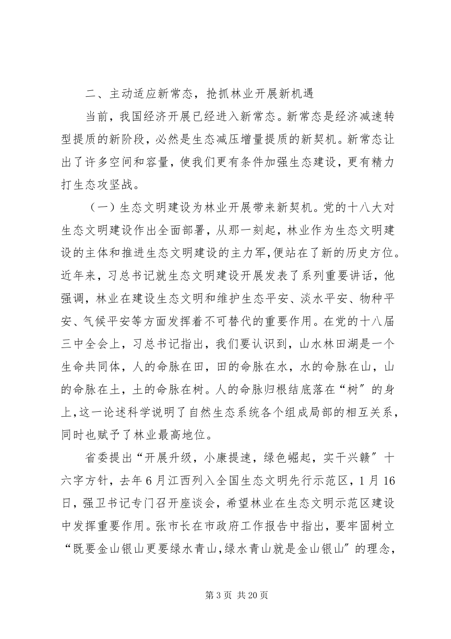 2023年林业系统党风廉政建设工作会议致辞.docx_第3页