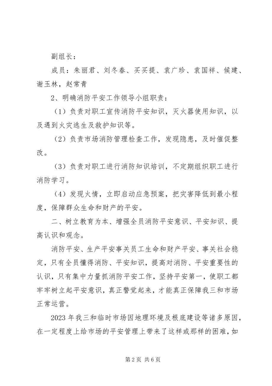 2023年市场消防安全工作总结.docx_第2页