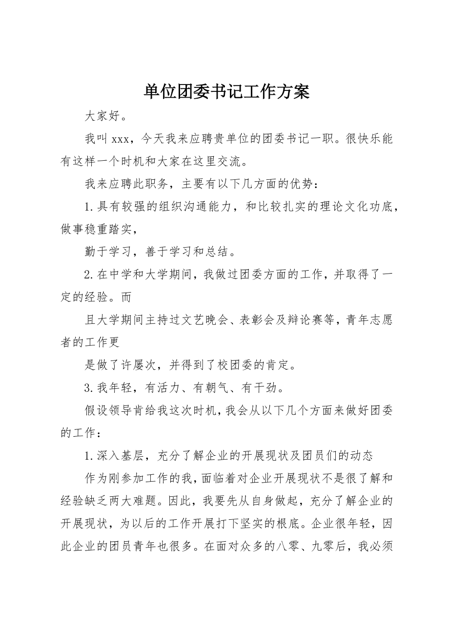 2023年单位团委书记工作计划.docx_第1页