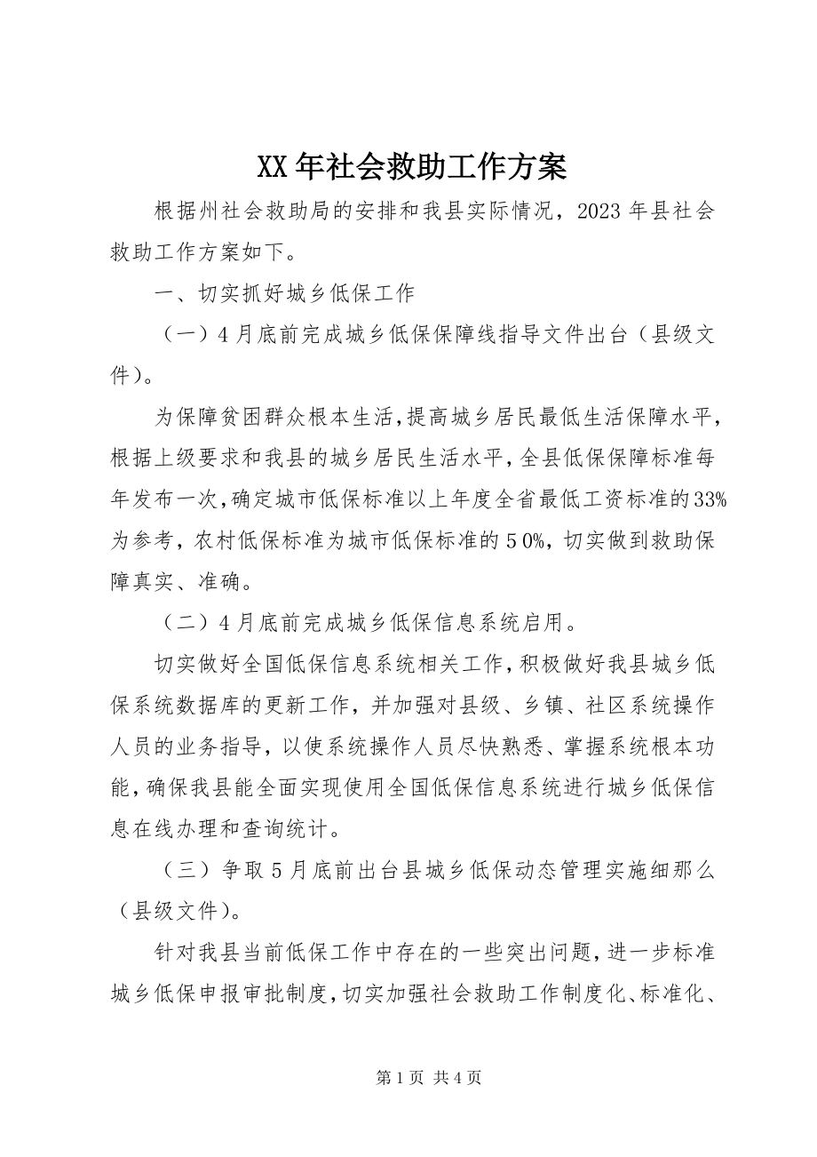 2023年社会救助工作计划.docx_第1页