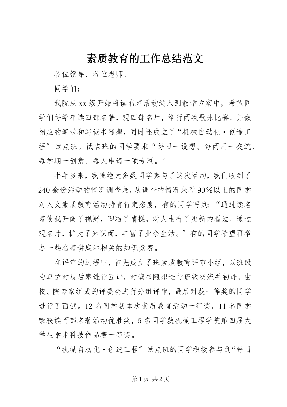 2023年素质教育的工作总结.docx_第1页