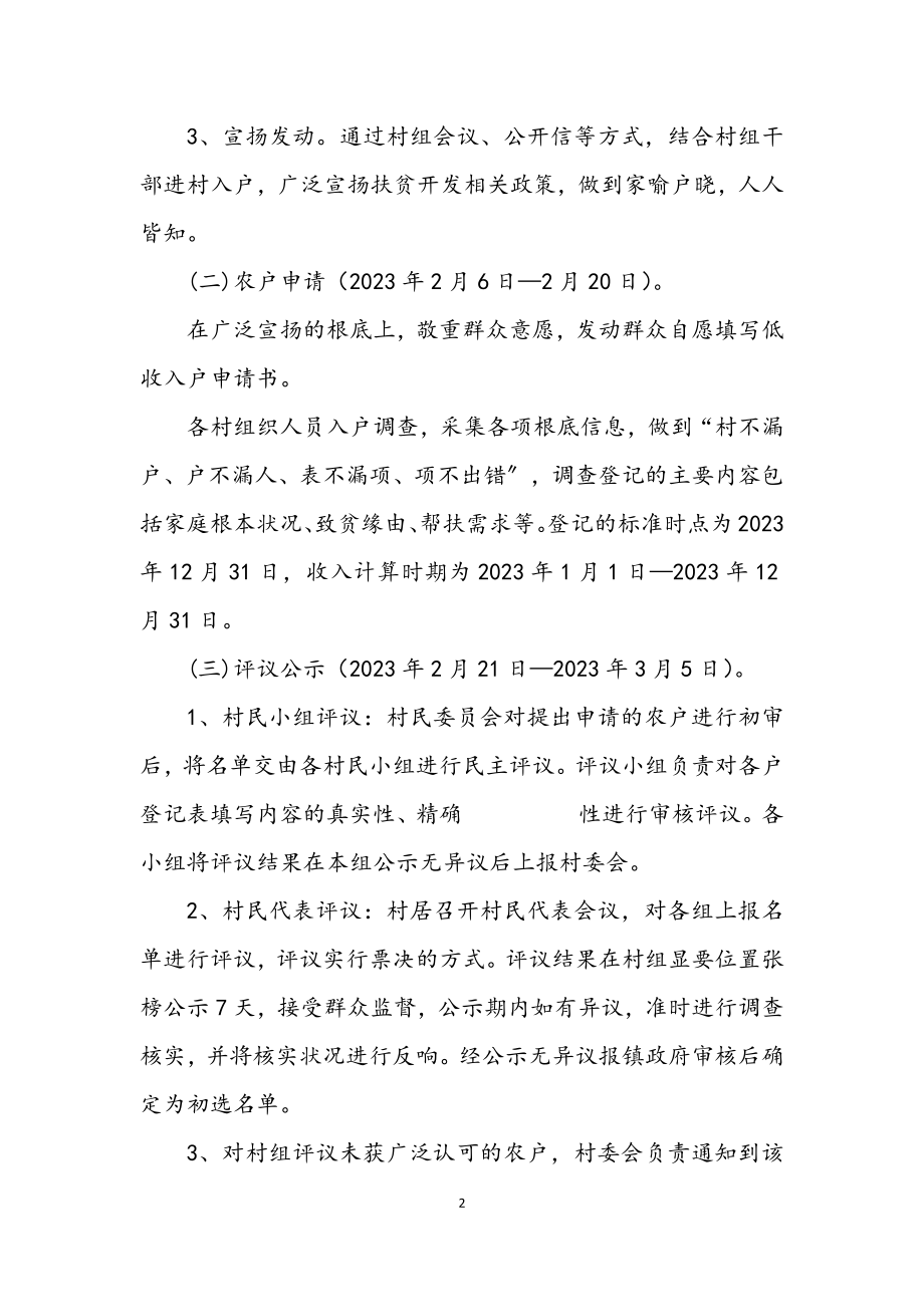 2023年乡镇新一轮扶贫开发建档立卡实施方案.docx_第2页