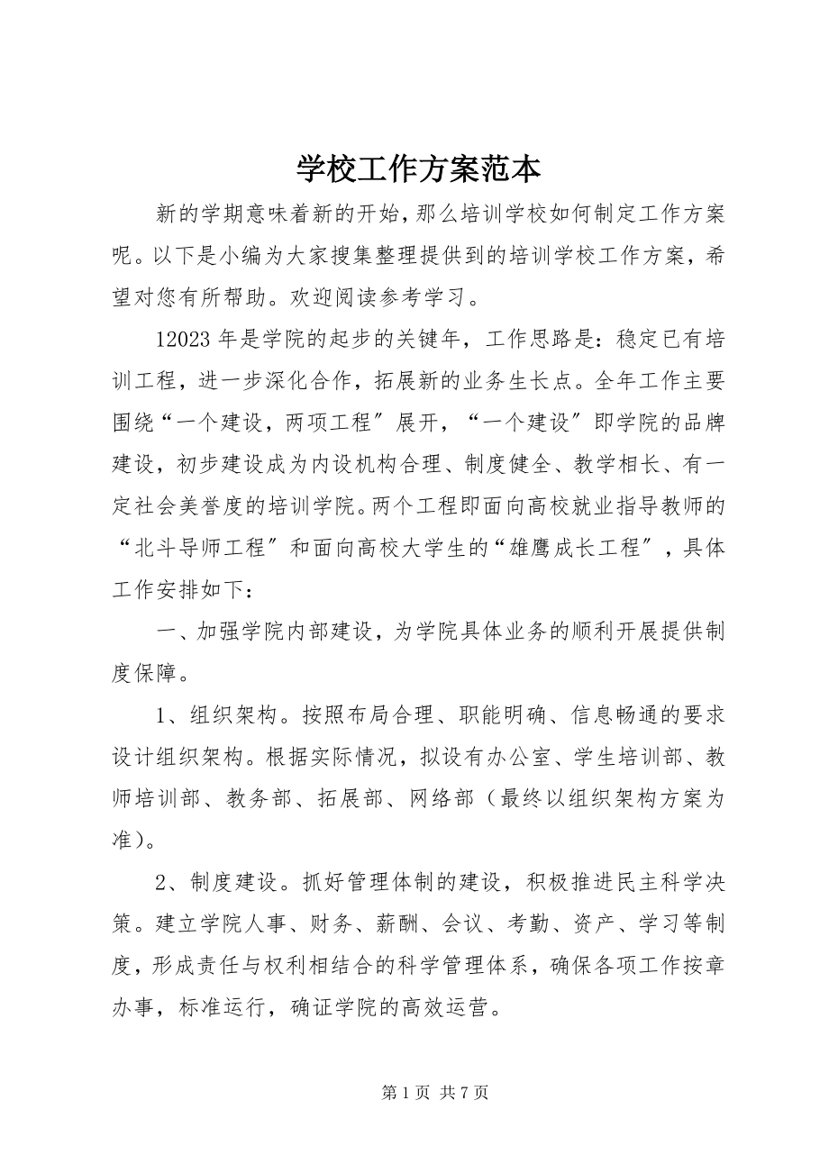 2023年学校工作计划范本.docx_第1页