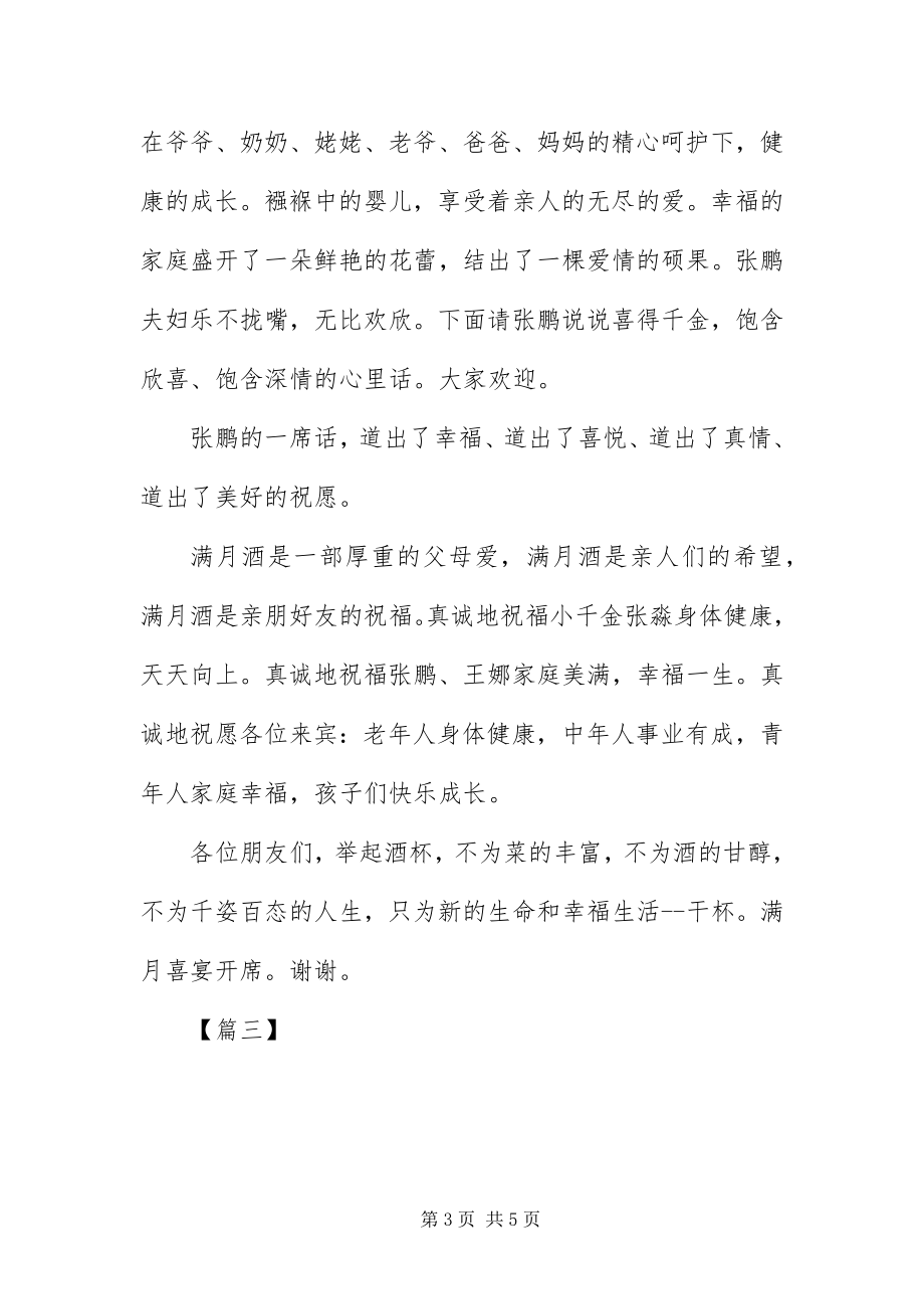 2023年宝宝满月酒喜宴司仪主持词结尾新编.docx_第3页