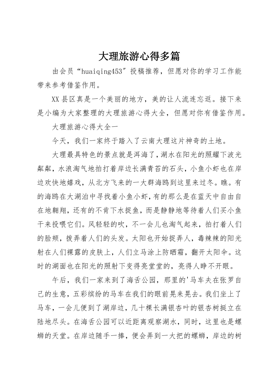 2023年大理旅游心得多篇新编.docx_第1页