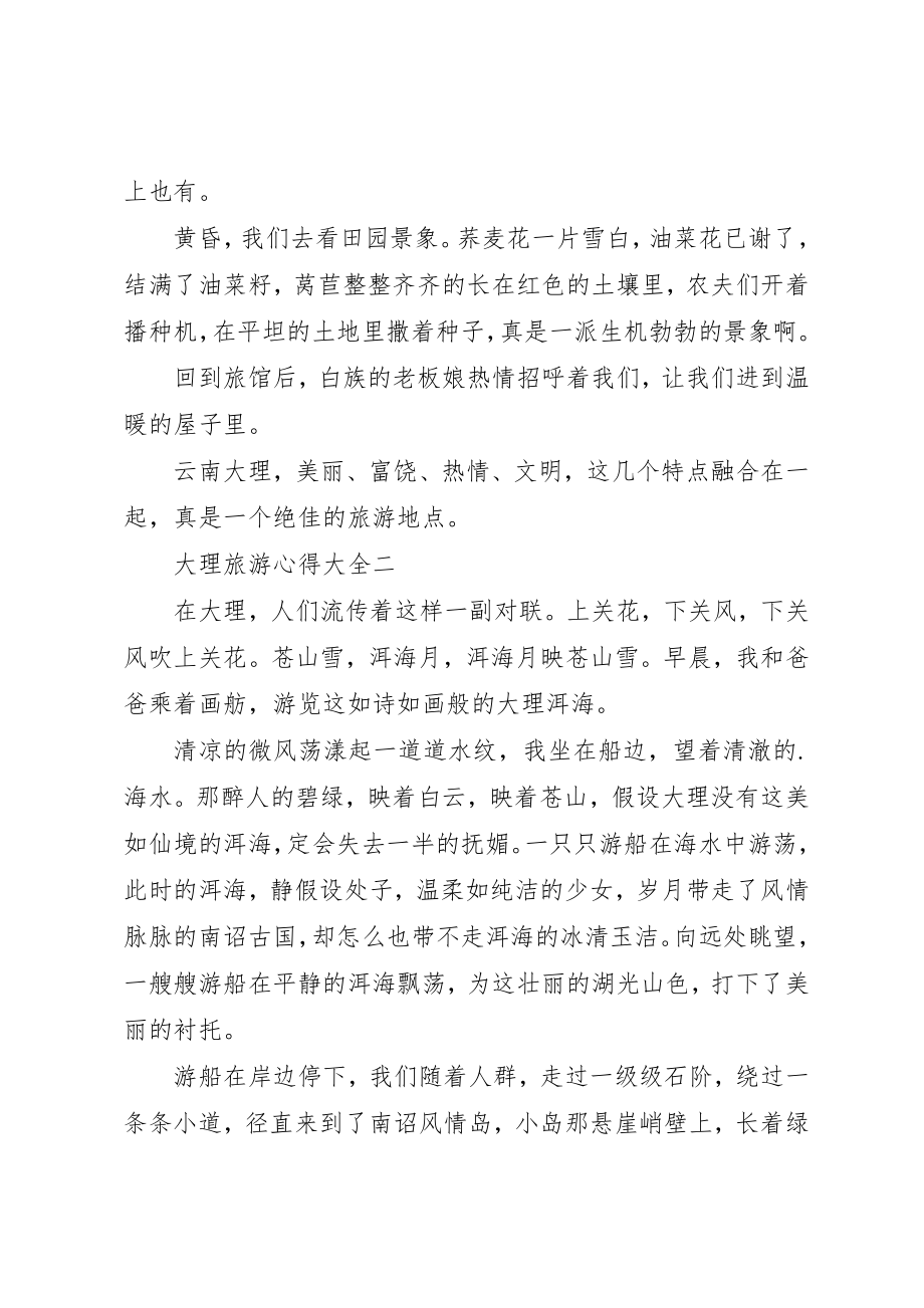 2023年大理旅游心得多篇新编.docx_第2页