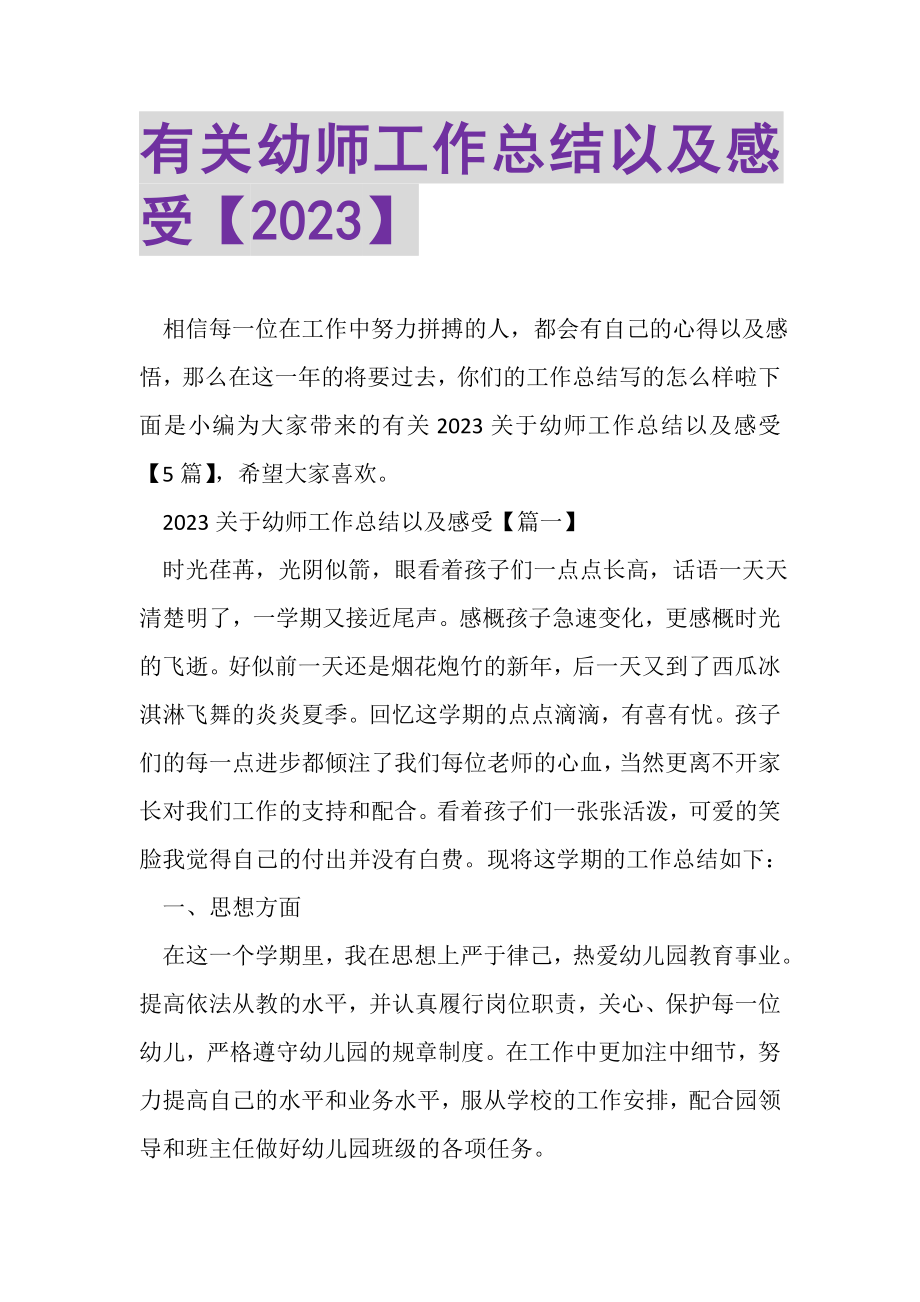 2023年有关幼师工作总结以及感受.doc_第1页