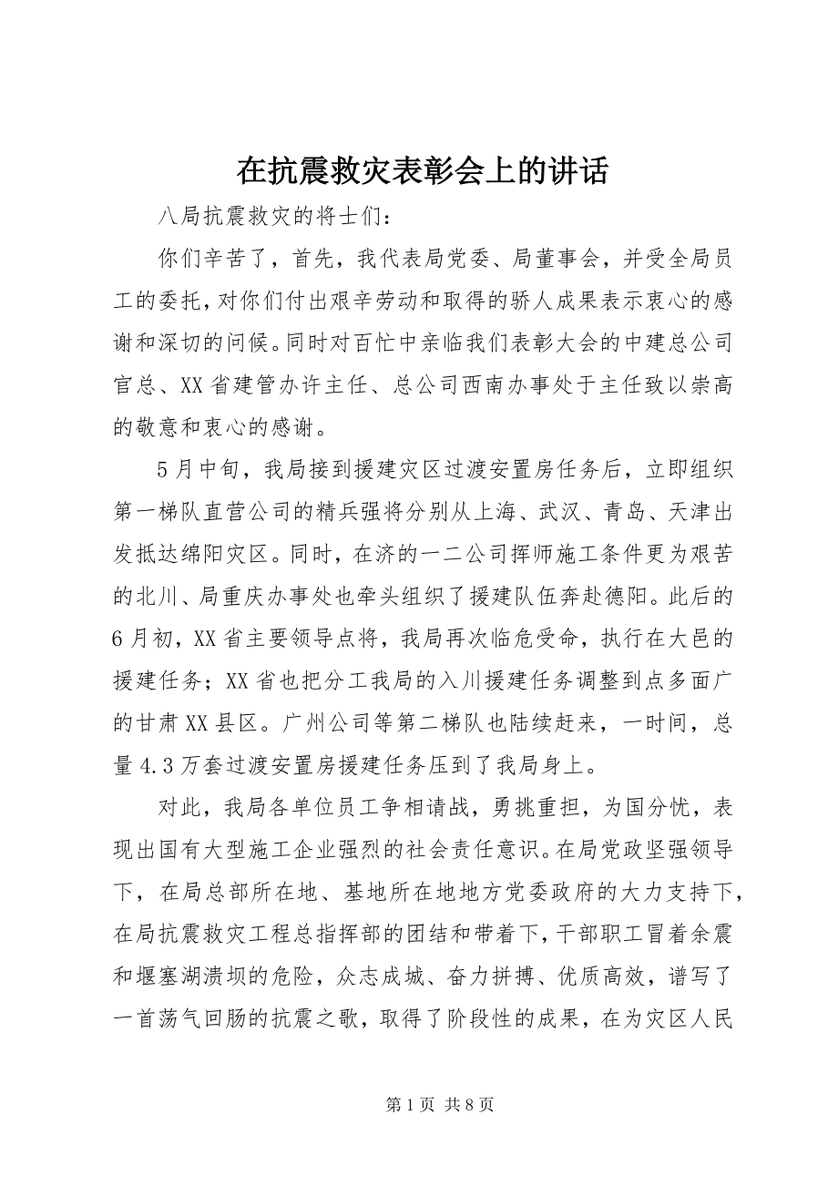 2023年在抗震救灾表彰会上的致辞.docx_第1页