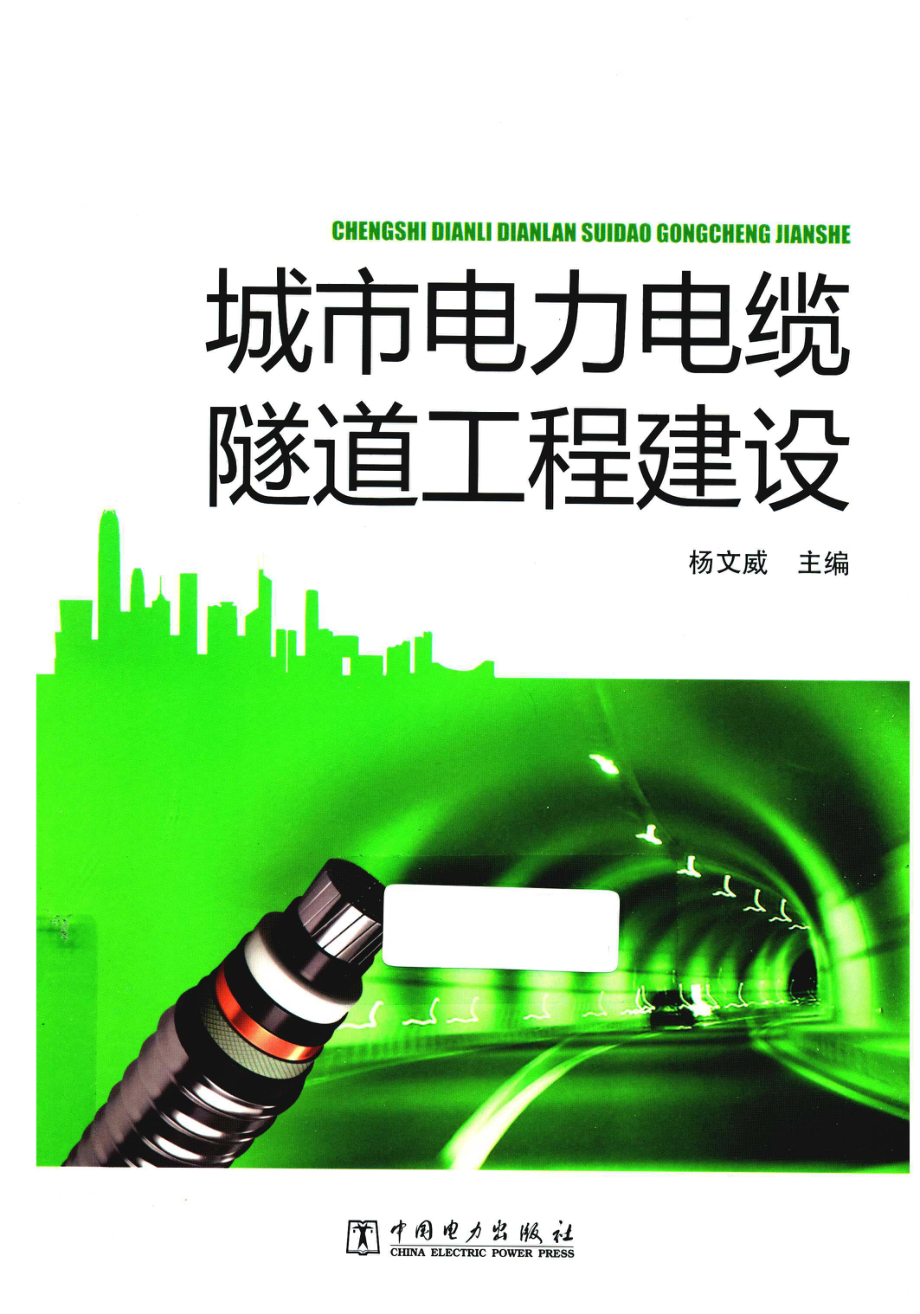 城市电力电缆隧道工程建设 [杨文威 主编] 2013年.pdf_第1页