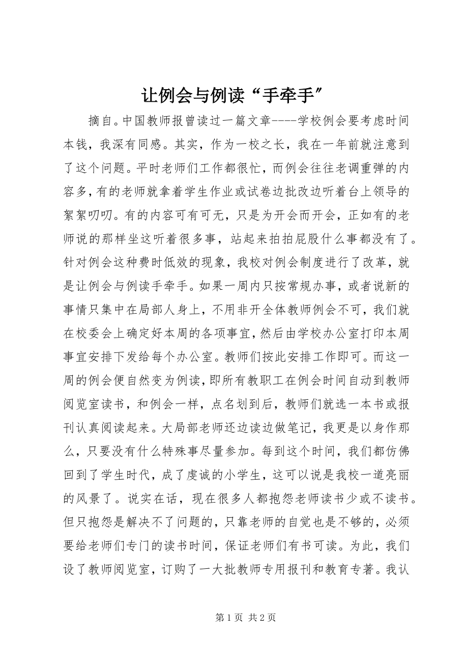 2023年让例会与例读“手牵手”.docx_第1页